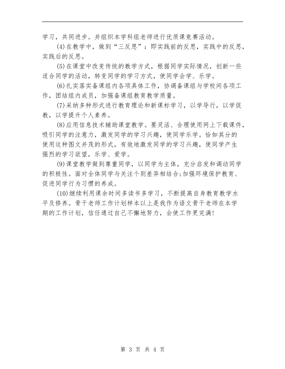 优秀骨干老师工作计划样本_第3页