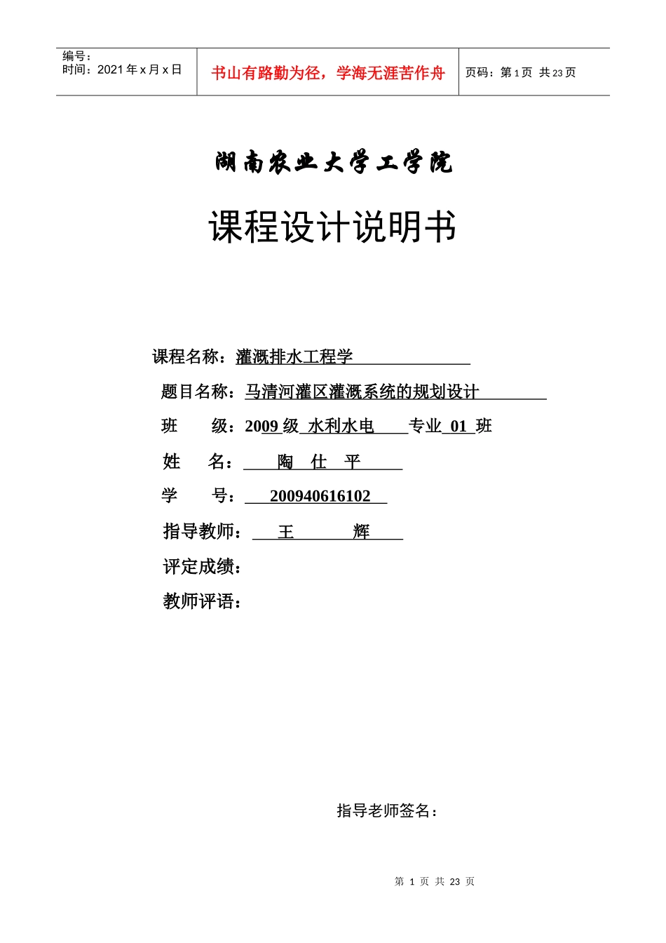 灌溉排水工程课程设计_第1页