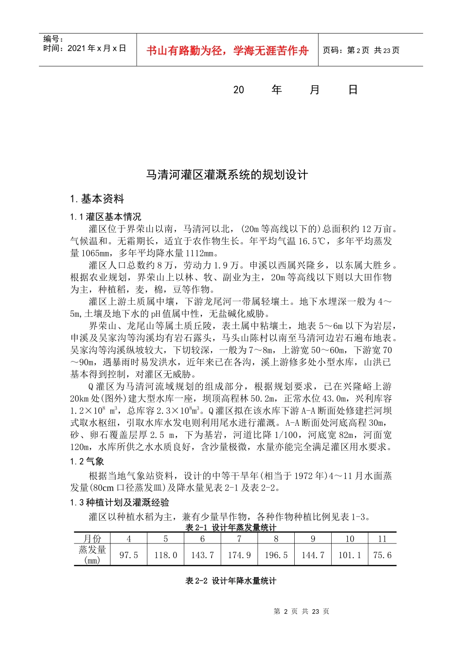灌溉排水工程课程设计_第2页