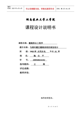 灌溉排水工程课程设计