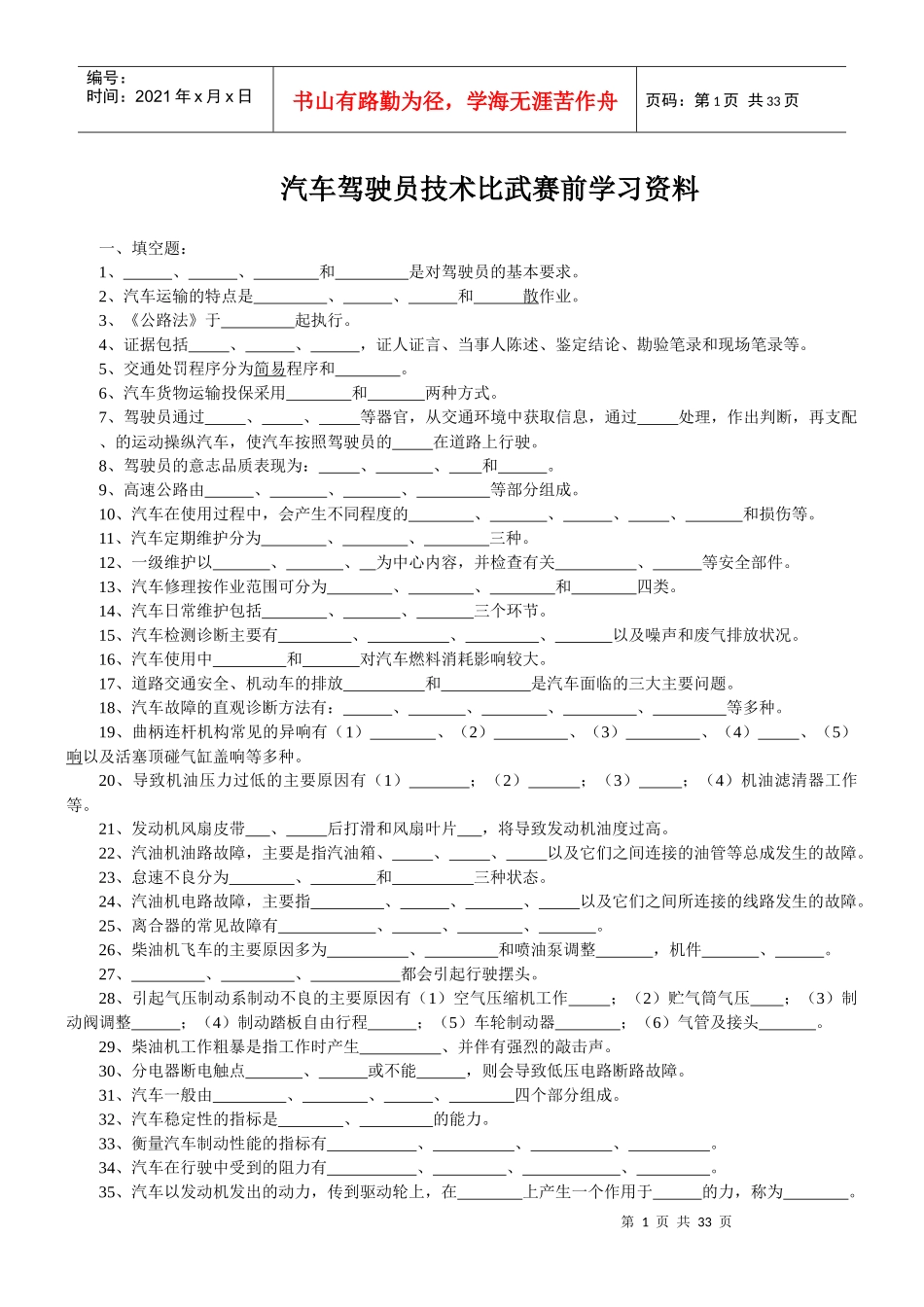 汽车驾驶员-水钢汽车驾驶员高级复习题_第1页