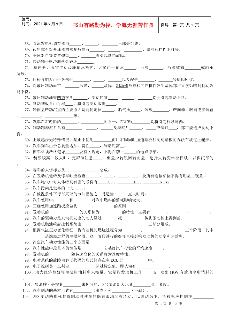 汽车驾驶员-水钢汽车驾驶员高级复习题_第3页