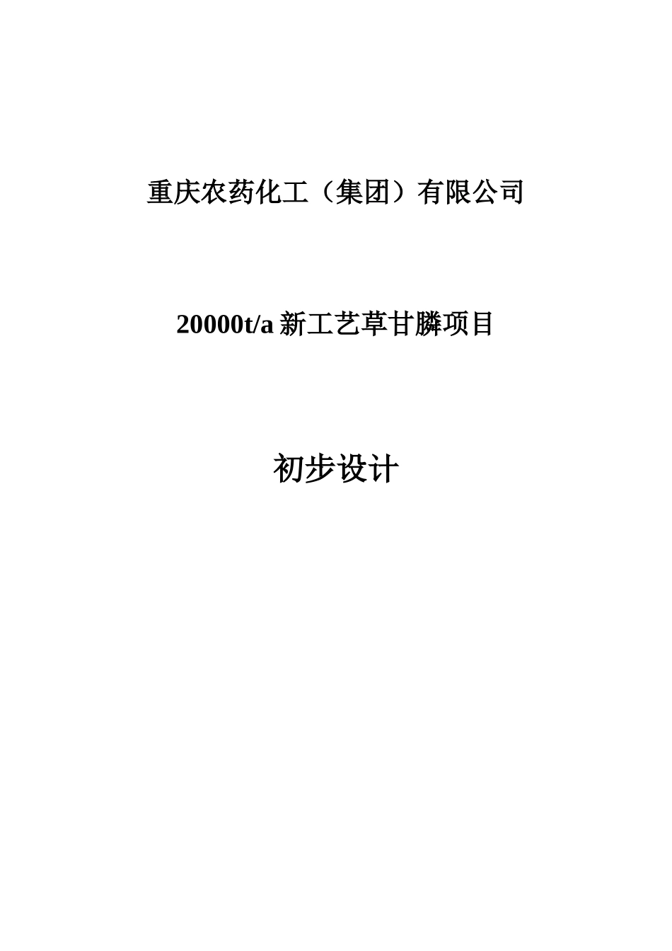 某农药年产XXXX0吨新工艺草甘膦项目初步设计_第1页