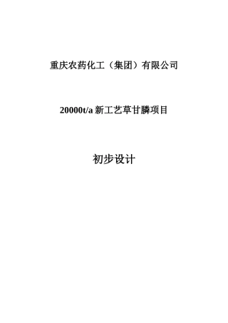 某农药年产XXXX0吨新工艺草甘膦项目初步设计