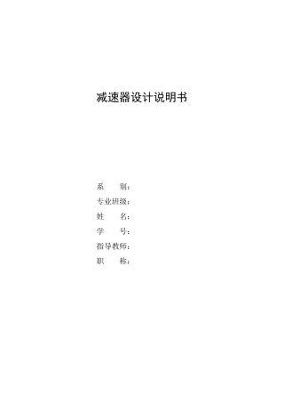 机械设计减速箱课程设计（DOC61页）