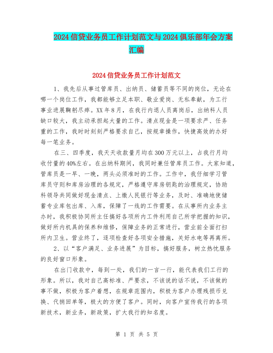 2024信贷业务员工作计划范文与2024俱乐部年会方案汇编_第1页