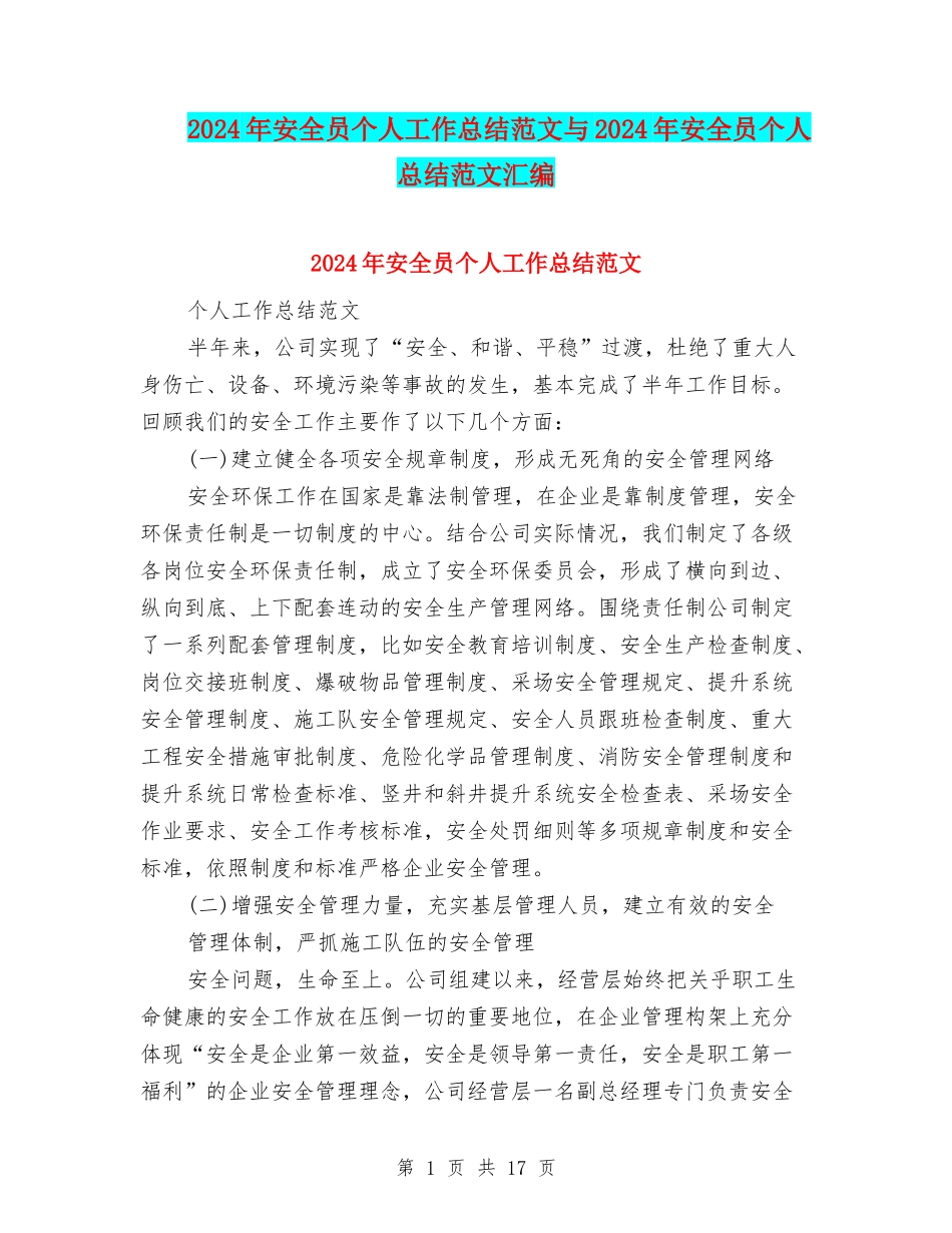 2024年安全员个人工作总结范文与2024年安全员个人总结范文汇编_第1页