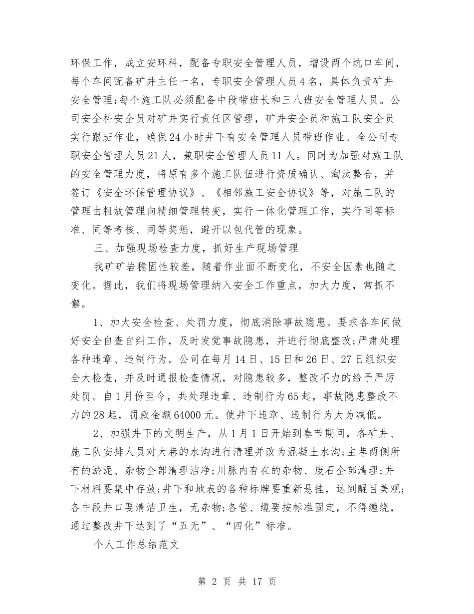 2024年安全员个人工作总结范文与2024年安全员个人总结范文汇编_第2页