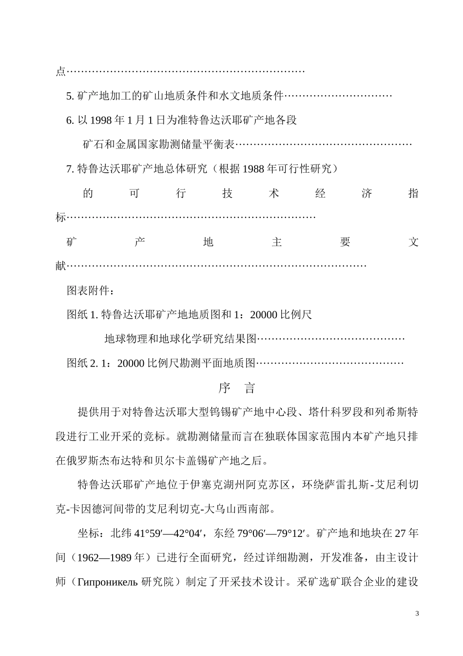 特鲁多沃也矿产地地质资料_第3页