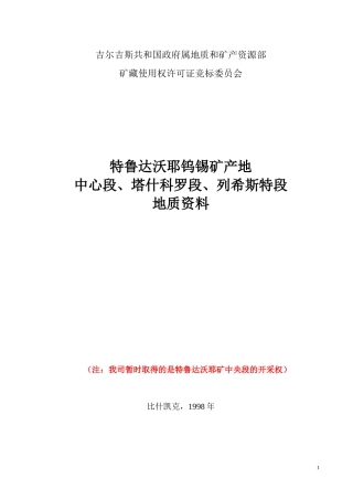 特鲁多沃也矿产地地质资料