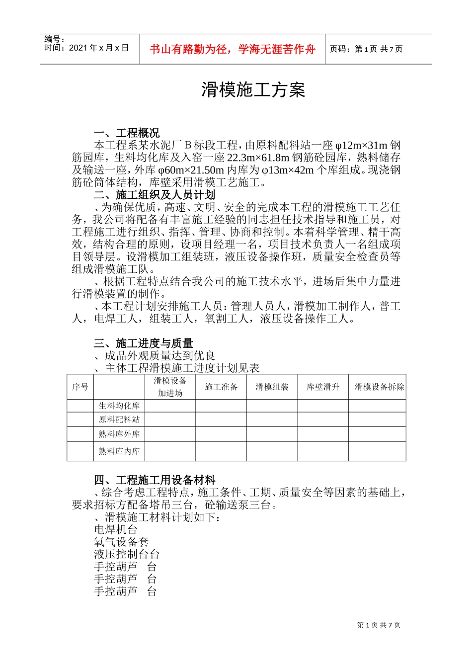 某水泥厂Ｂ标段工程滑膜施工组织设计方案(DOC11页)_第1页