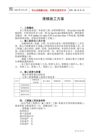 某水泥厂Ｂ标段工程滑膜施工组织设计方案(DOC11页)