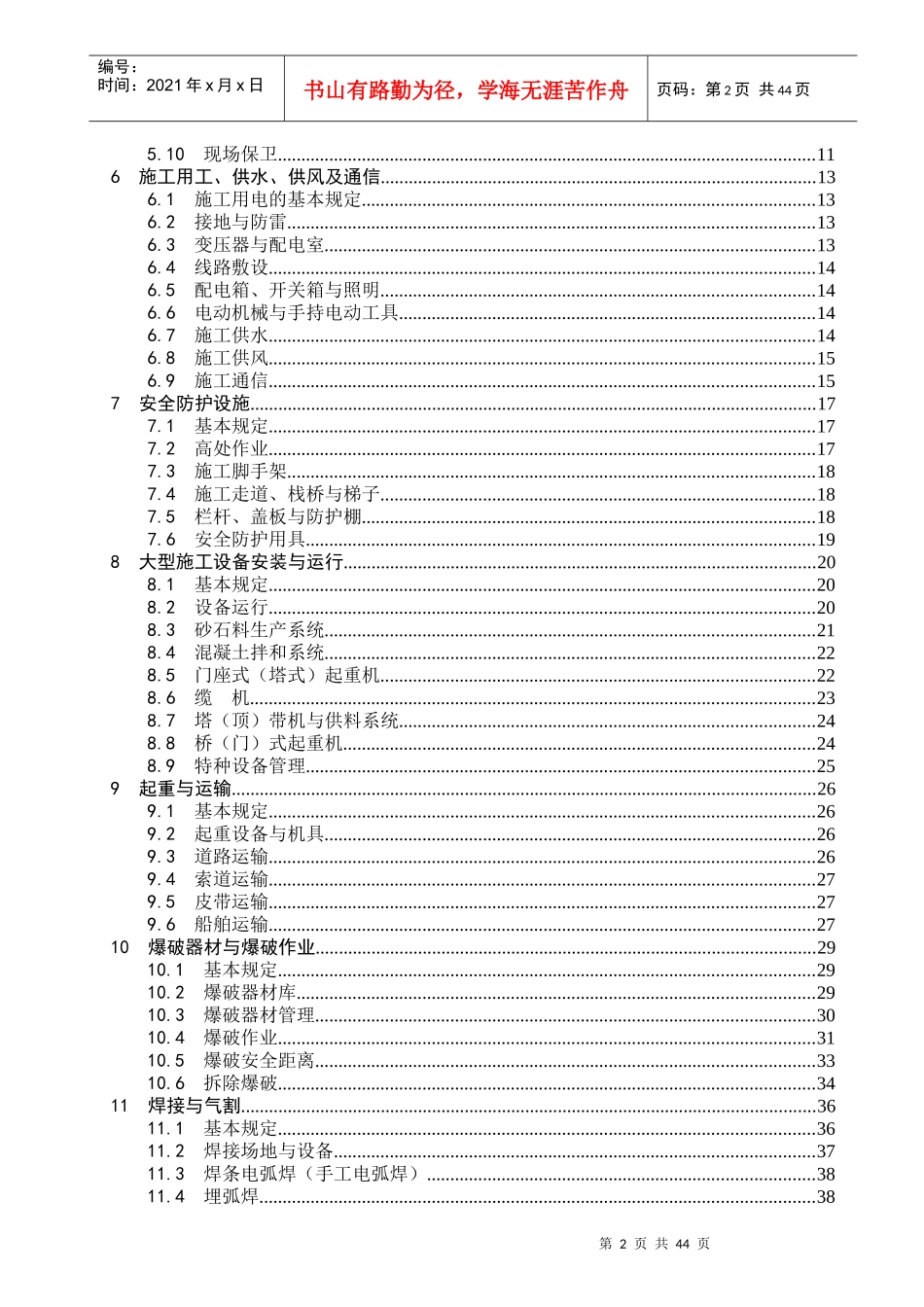 水利水电工程施工通用安全技术规程(条文说明)_第2页