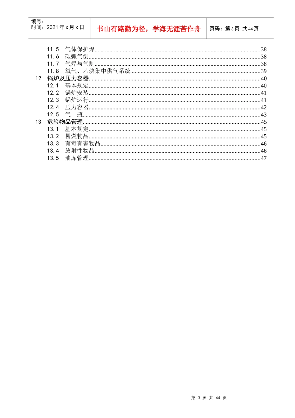 水利水电工程施工通用安全技术规程(条文说明)_第3页