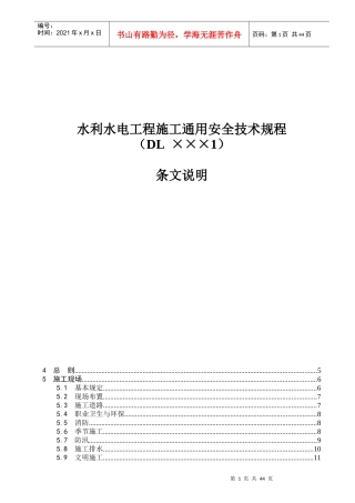 水利水电工程施工通用安全技术规程(条文说明)