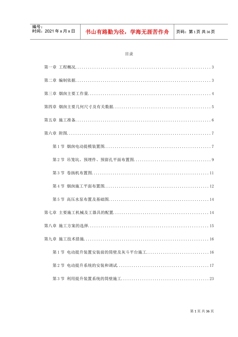 烟囱筒身施工组织设计方案(DOC40页)_第1页