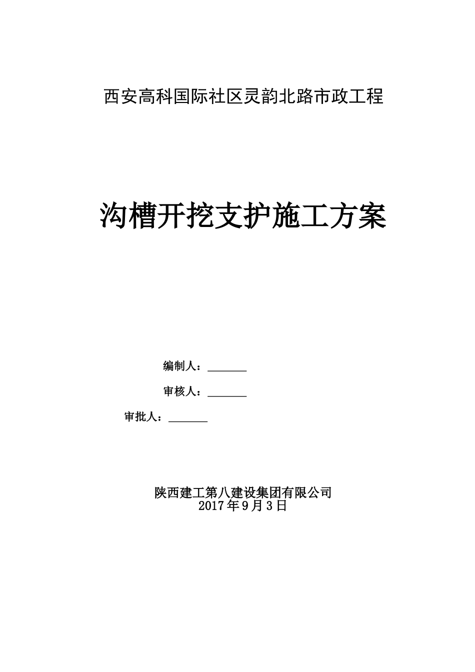 沟槽开挖支护施工方案(DOC40页)_第1页