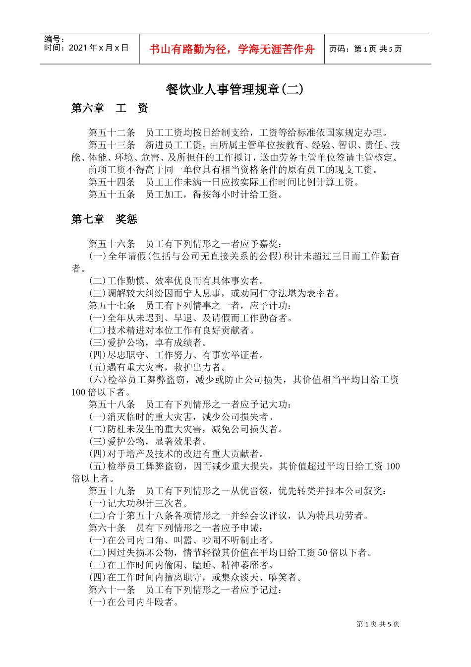 某某餐饮业人事管理规章二_第1页