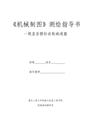 机械制图测绘指导书