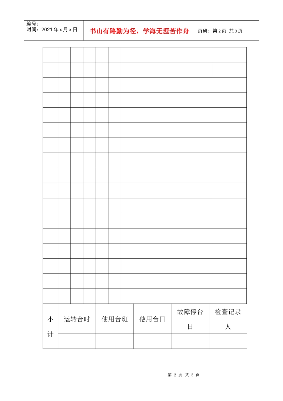 机械设备日常例保、维修、运转记录表_第2页