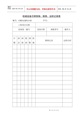 机械设备日常例保、维修、运转记录表