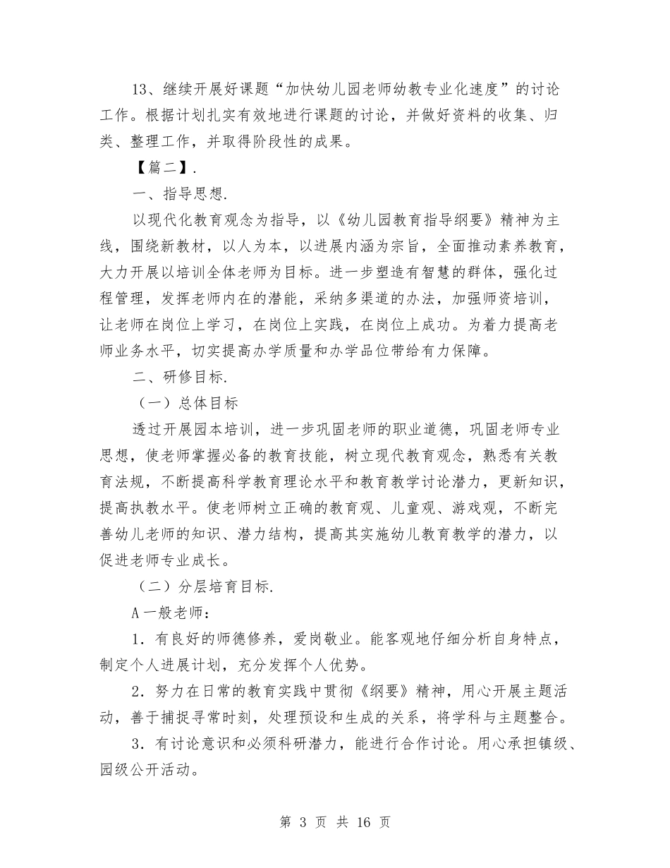 2024幼儿园教师培训计划与2024幼儿园教师培训计划范文【范文】汇编_第3页