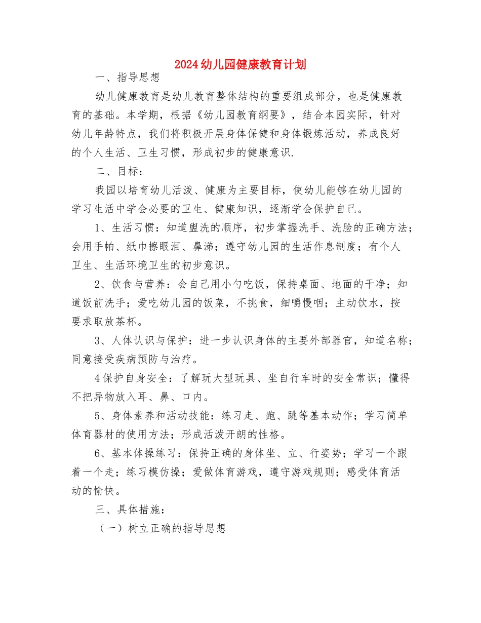 2024幼儿园健康教育年度计划与2024幼儿园健康教育计划汇编_第3页