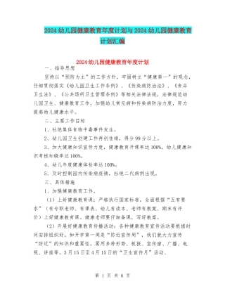 2024幼儿园健康教育年度计划与2024幼儿园健康教育计划汇编