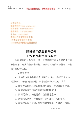 某煤业公司瓦斯员岗位职责