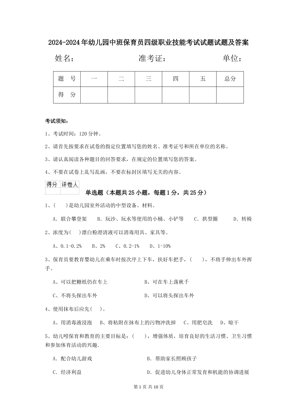 2024-2024年幼儿园中班保育员四级职业技能考试试题试题及答案_第1页