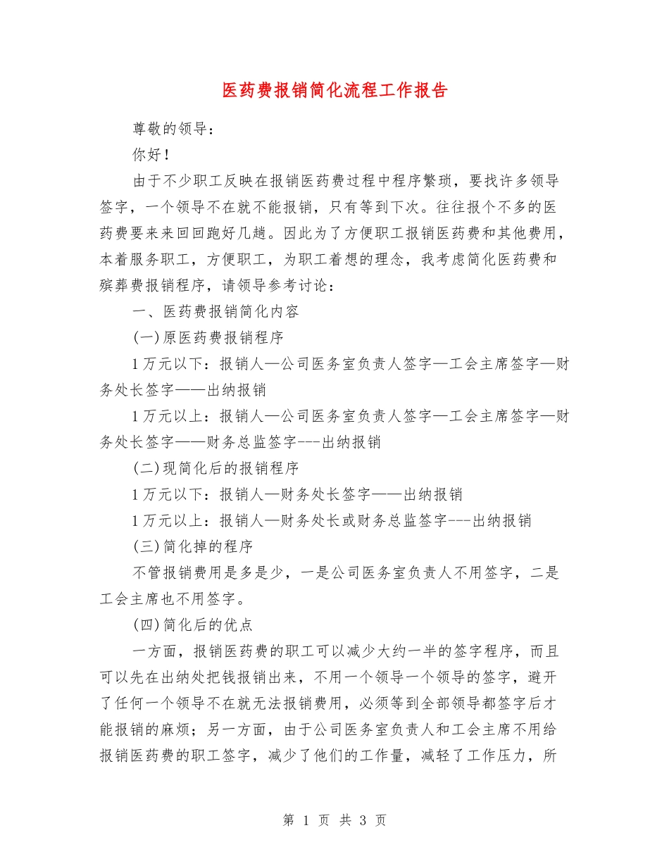 医药费报销简化流程工作报告_第1页