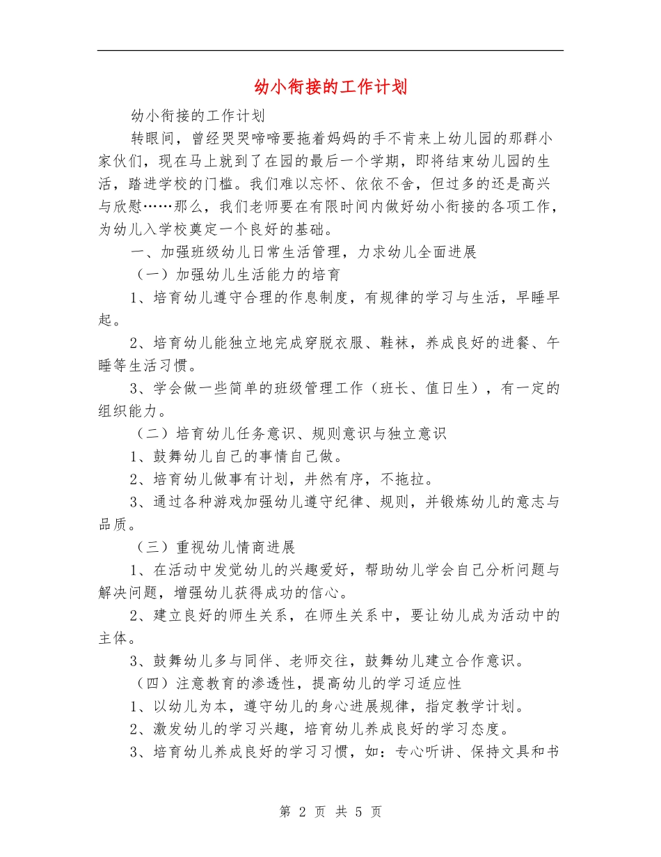 幼小衔接的工作计划_第2页