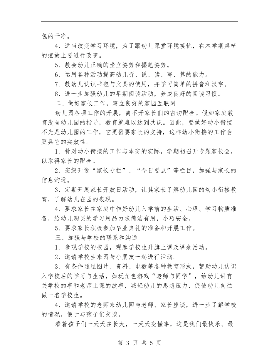 幼小衔接的工作计划_第3页