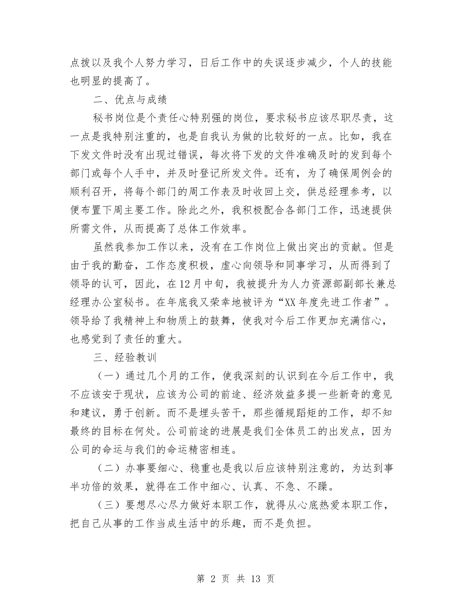 2024年总经理秘书工作总结范文与2024年总经理秘书年度工作总结模板汇编_第2页