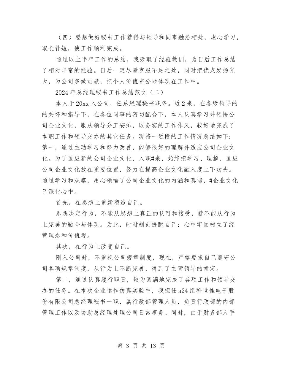 2024年总经理秘书工作总结范文与2024年总经理秘书年度工作总结模板汇编_第3页