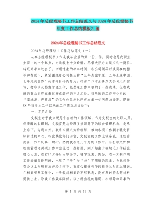 2024年总经理秘书工作总结范文与2024年总经理秘书年度工作总结模板汇编