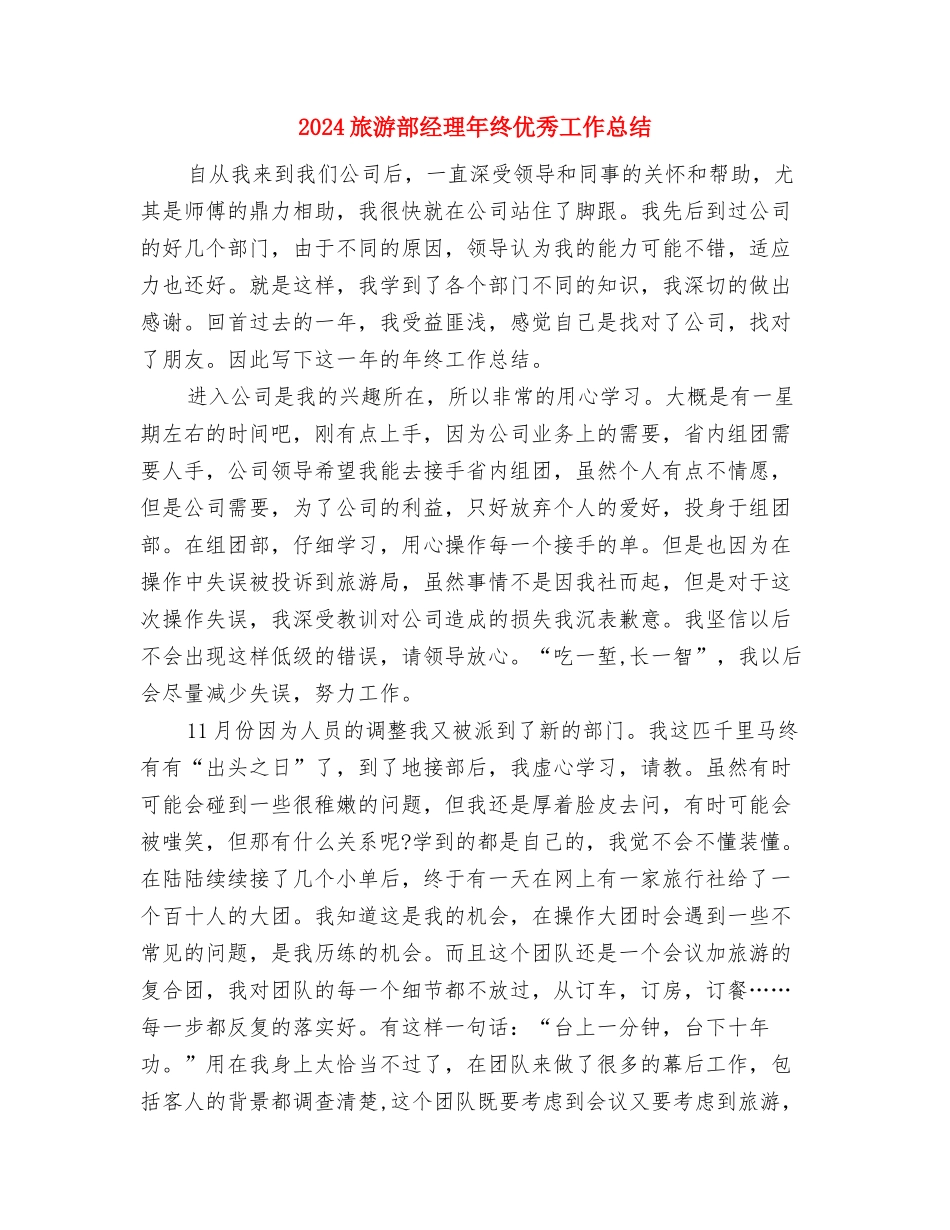 2024旅游局旅游经济运行情况总结范文与2024旅游部经理年终优秀工作总结汇编_第3页