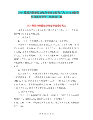 2024旅游局旅游经济运行情况总结范文与2024旅游部经理年终优秀工作总结汇编