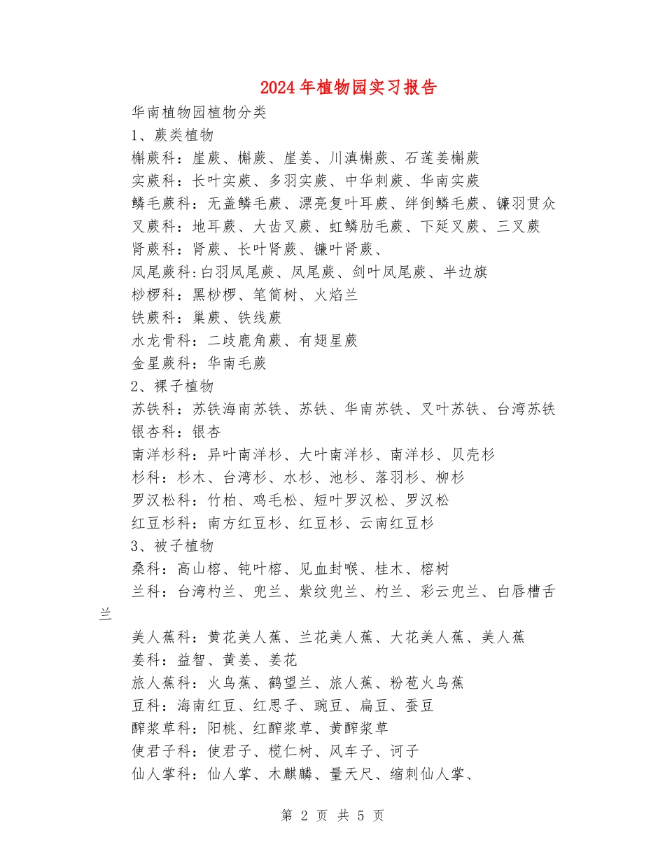 2024年植物园实习报告_第2页