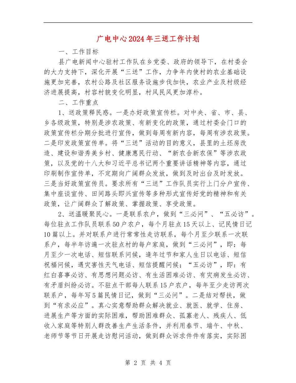 广电中心2024年三送工作计划_第2页
