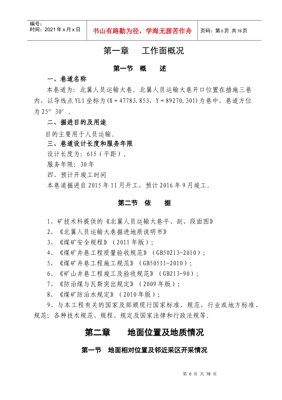 炮掘北翼人员运输大巷掘进作业规程_第1页