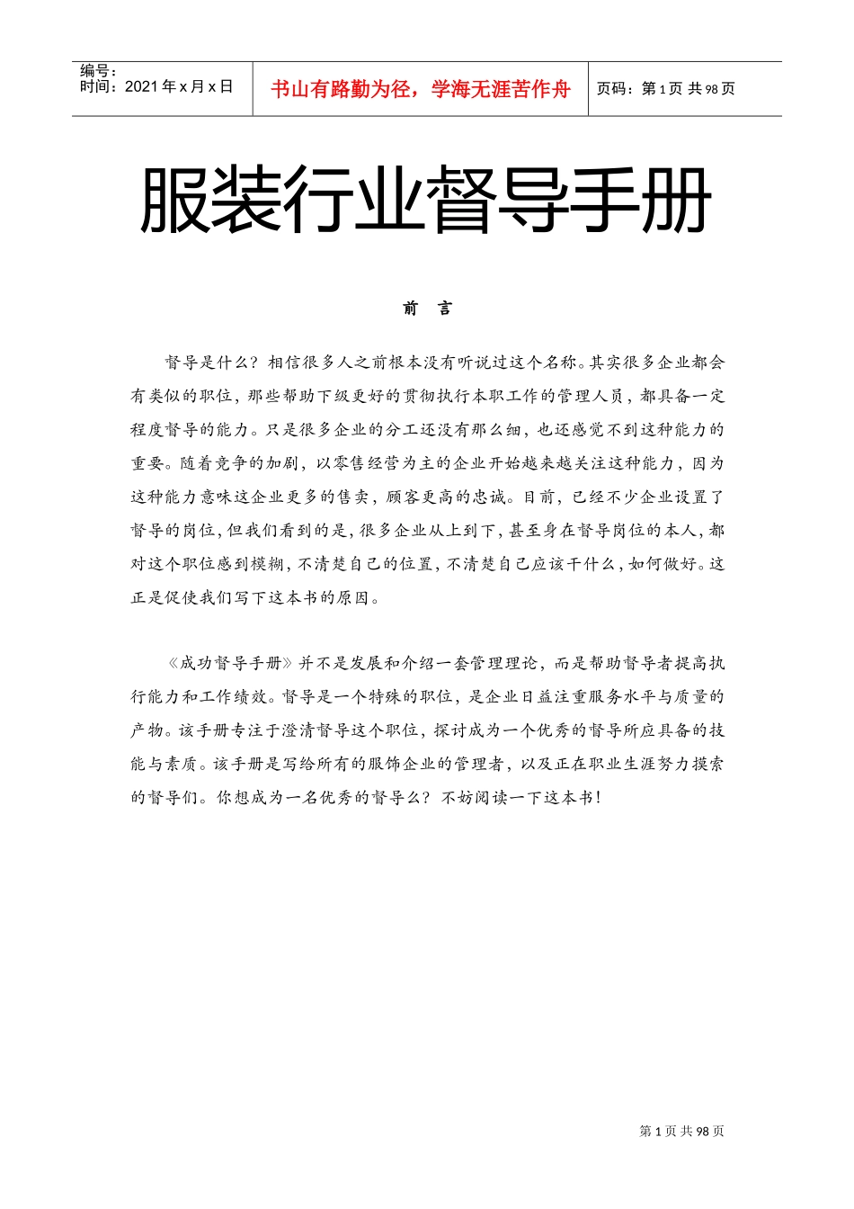 最全面的服装行业督导手册(DOC100页)_第1页