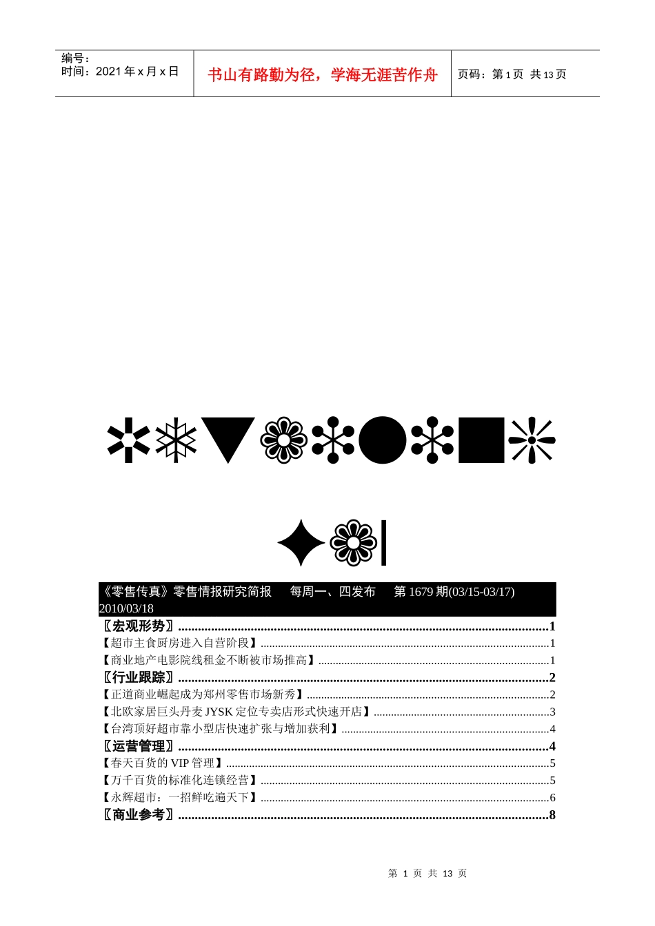 正道商业崛起成为郑州零售市场新秀_第1页