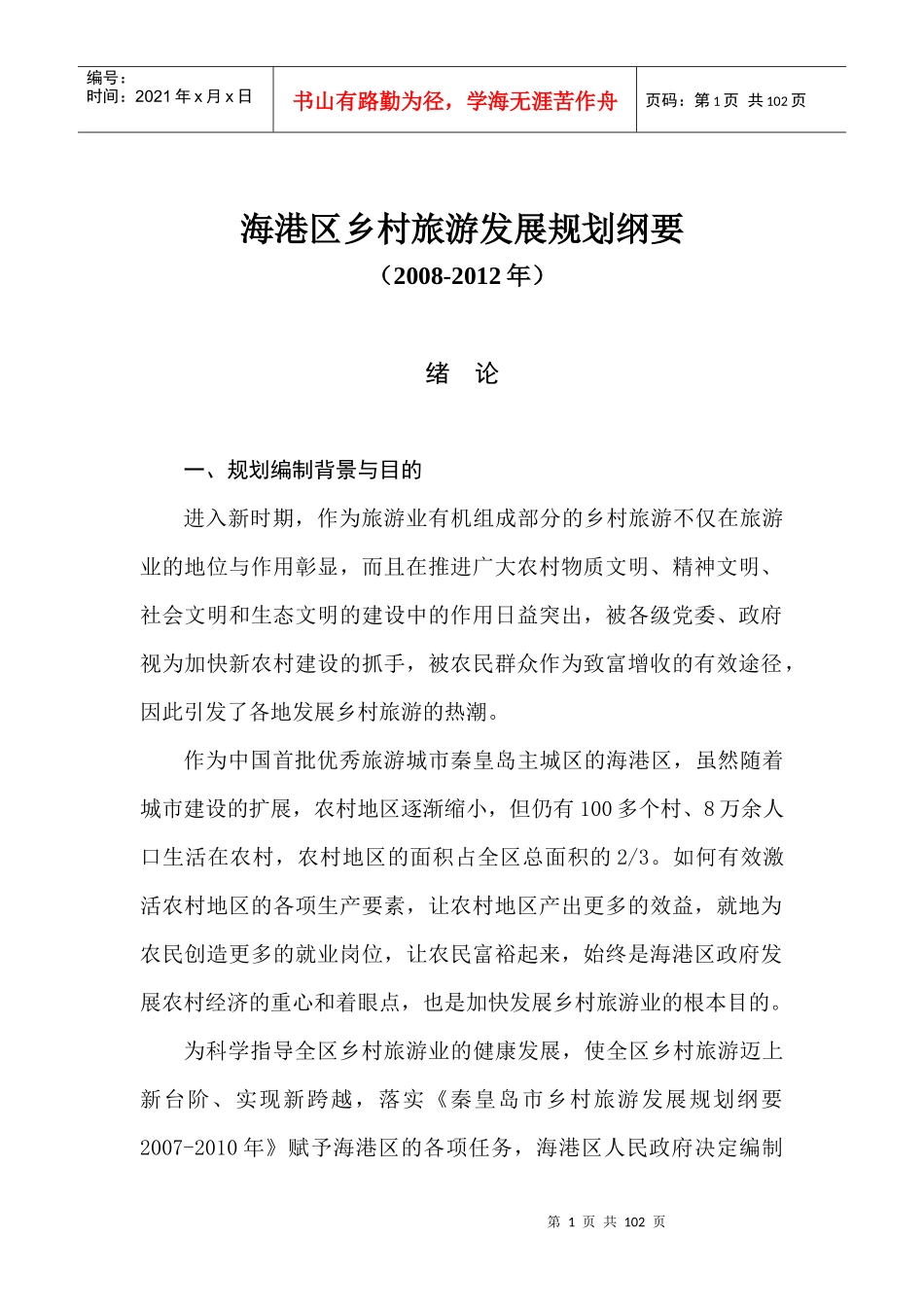 海港乡村旅游区总体发展规划_第1页