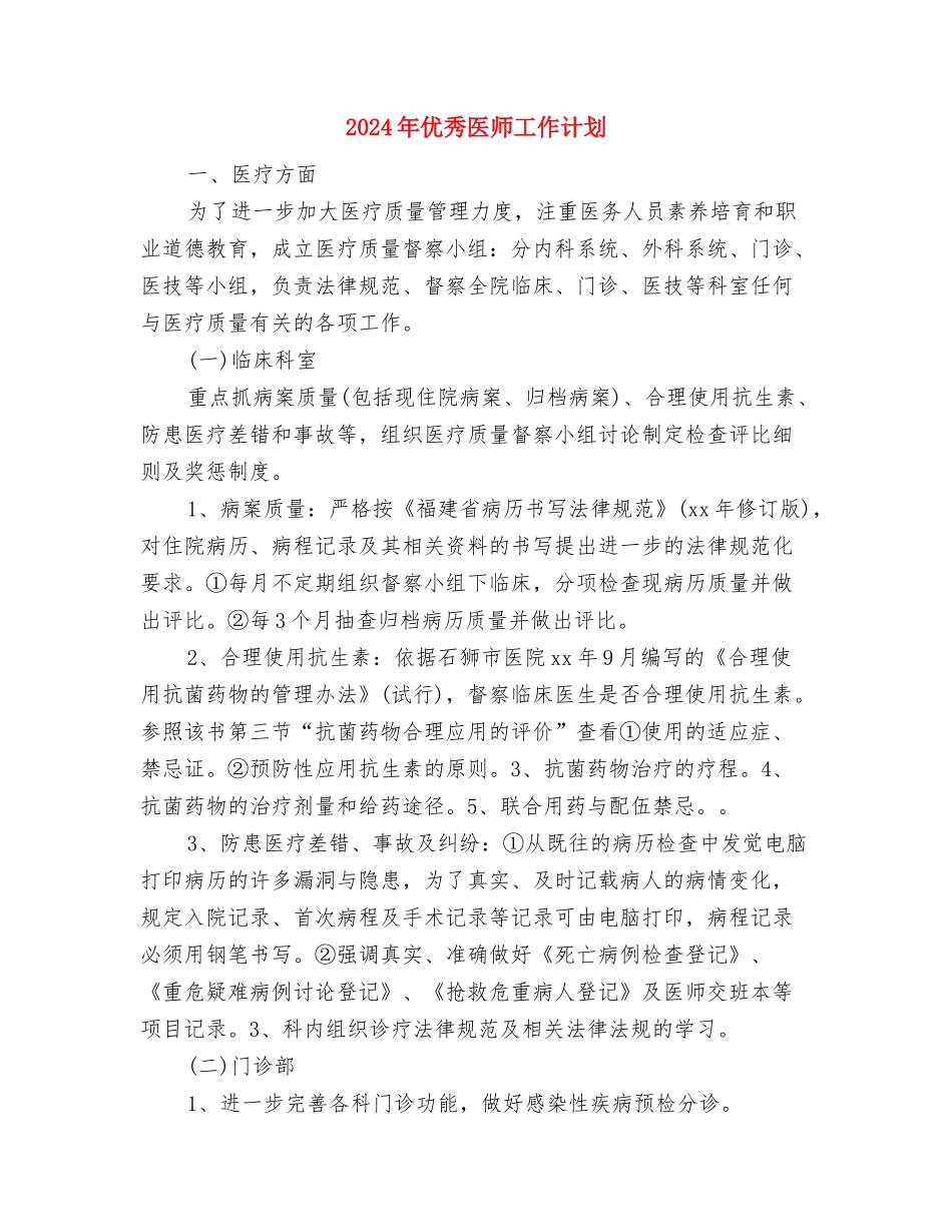 2024年优秀出纳工作计划与2024年优秀医师工作计划汇编_第2页