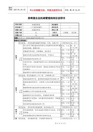 某啤酒企业机械管理岗岗位说明书
