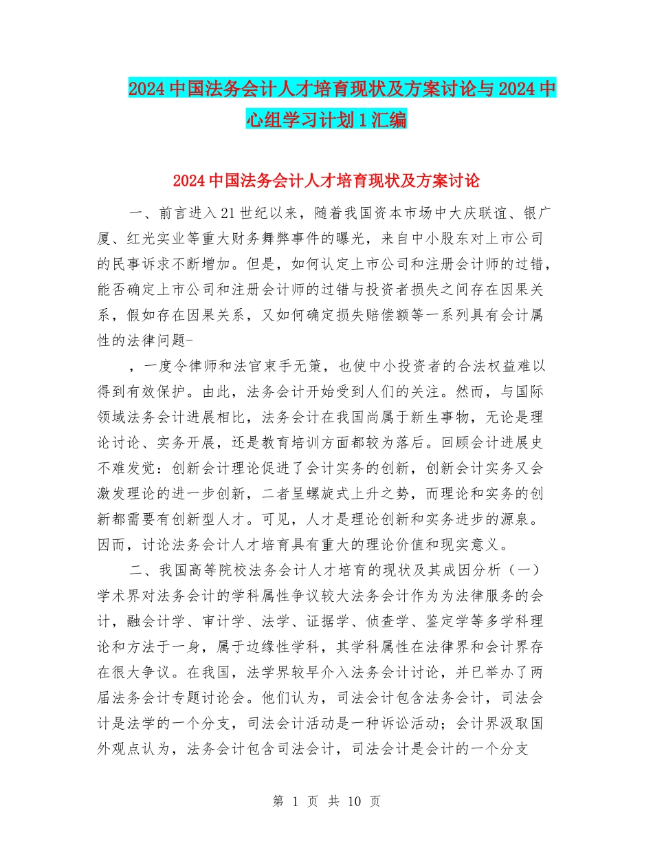 2024中国法务会计人才培养现状及方案研究与2024中心组学习计划1汇编_第1页