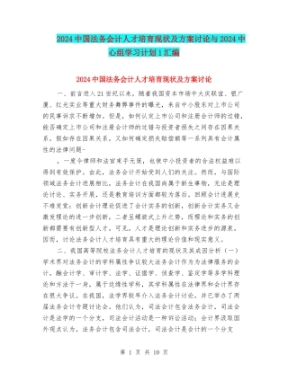 2024中国法务会计人才培养现状及方案研究与2024中心组学习计划1汇编