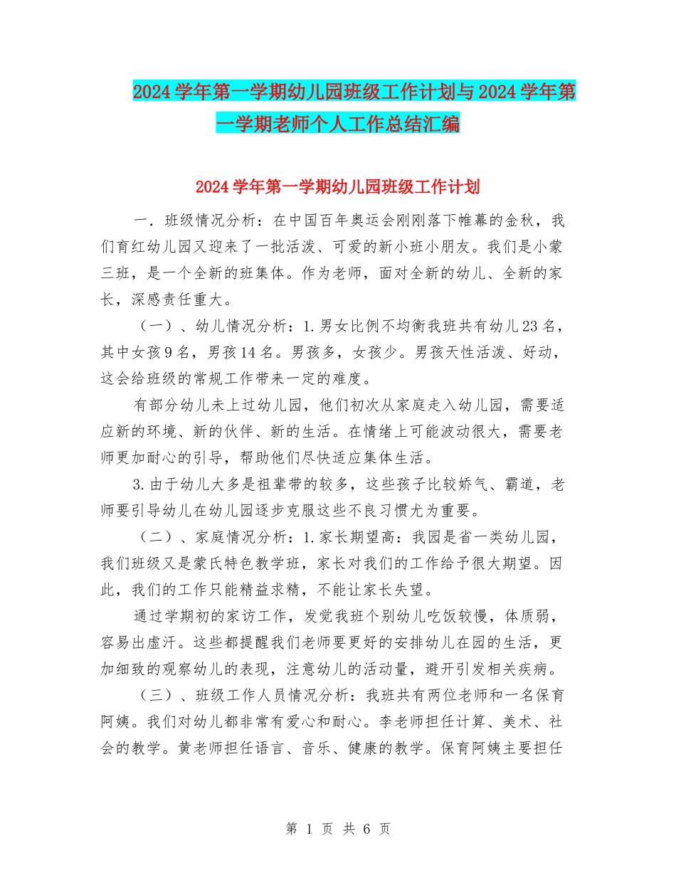 2017学年第一学期幼儿园班级工作计划与2017学年第一学期教师个人工作总结汇编_第1页