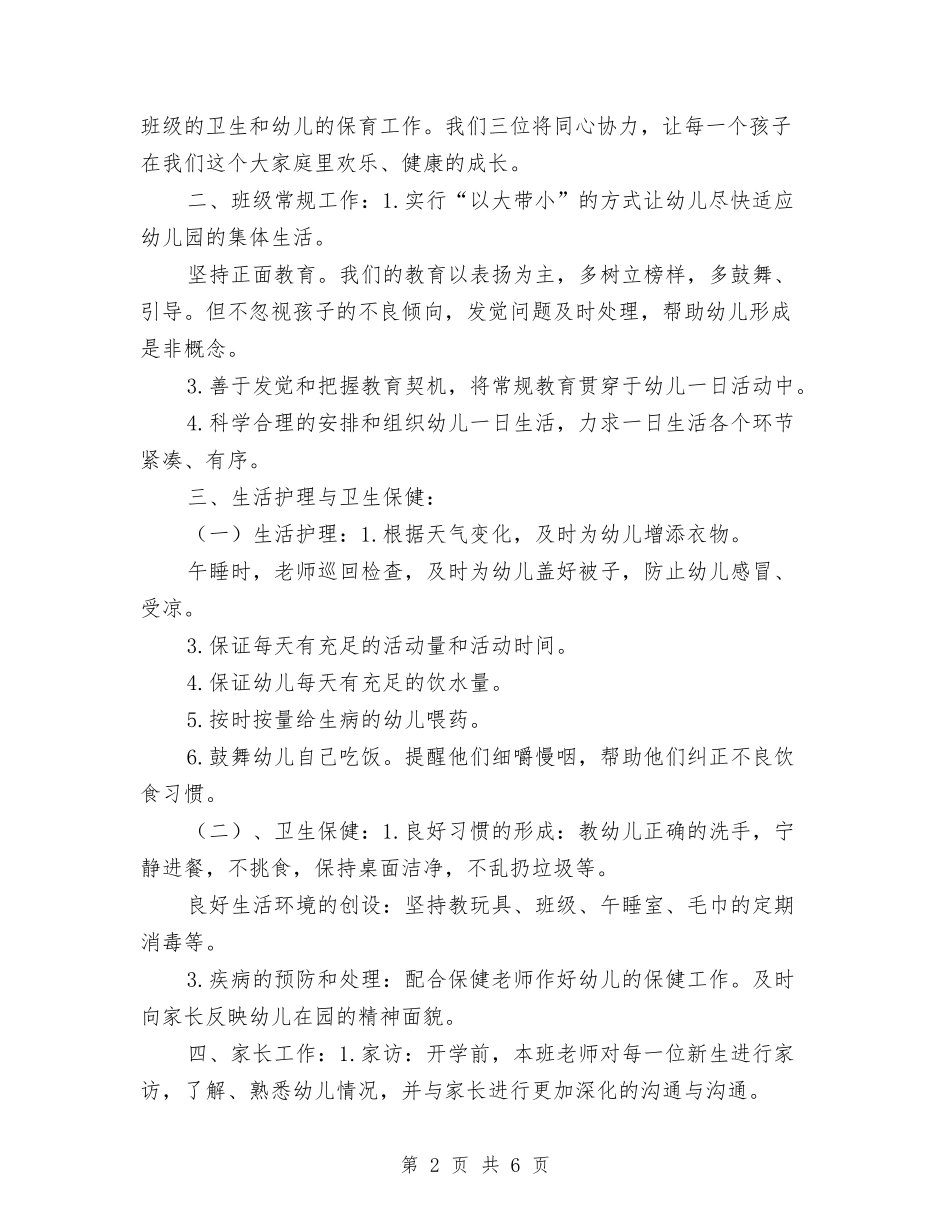 2017学年第一学期幼儿园班级工作计划与2017学年第一学期教师个人工作总结汇编_第2页